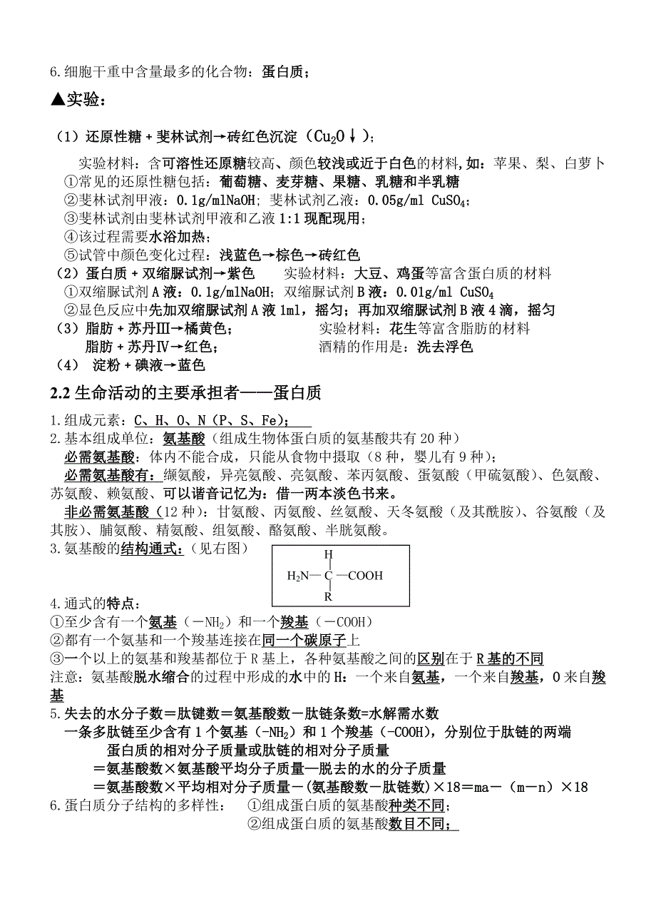 高一生物第一章第二章复习要点(1)_第4页