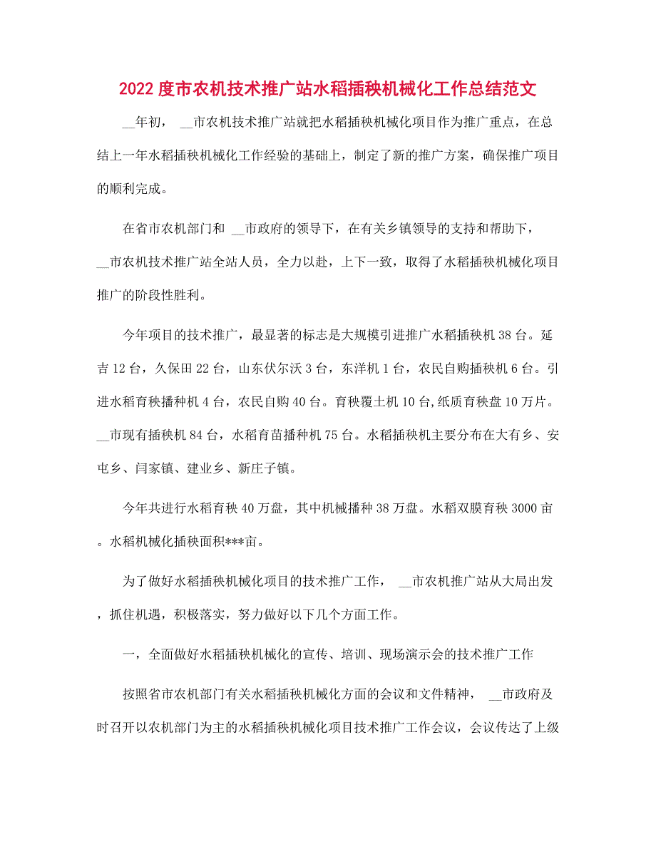 2022度市农机技术推广站水稻插秧机械化工作总结范本_第1页