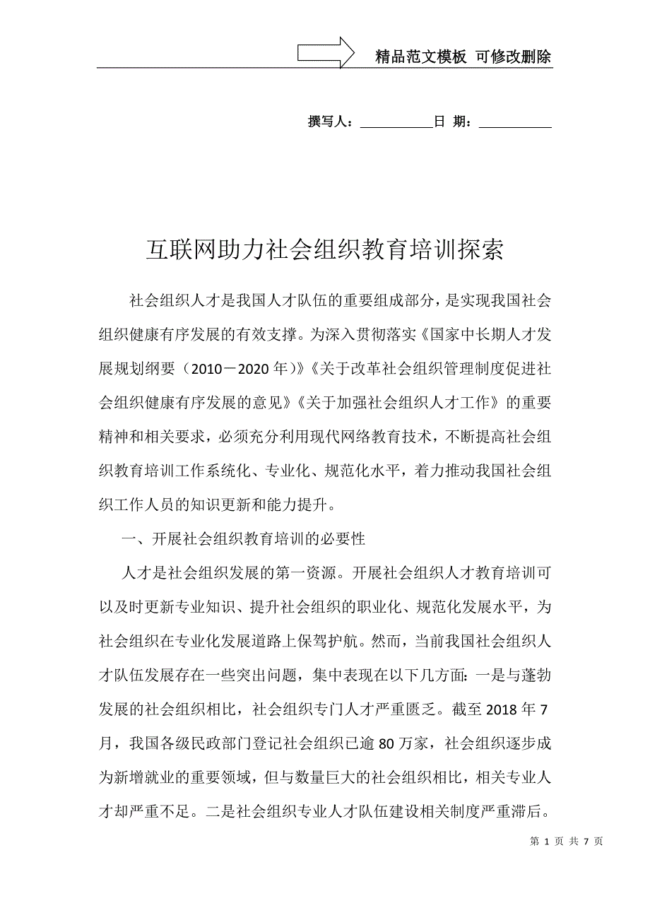 互联网助力社会组织教育培训探索_第1页