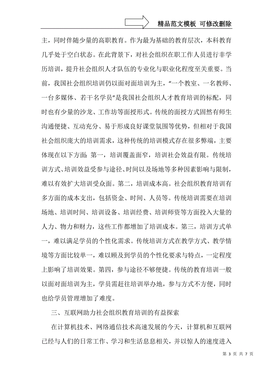 互联网助力社会组织教育培训探索_第3页