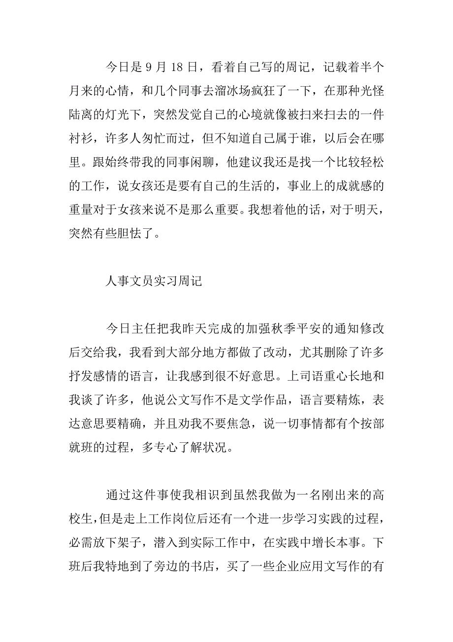 2023年行政人事文员毕业生实习日记_第4页