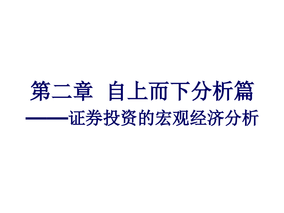 第二章分析篇宏观经济分析_第1页