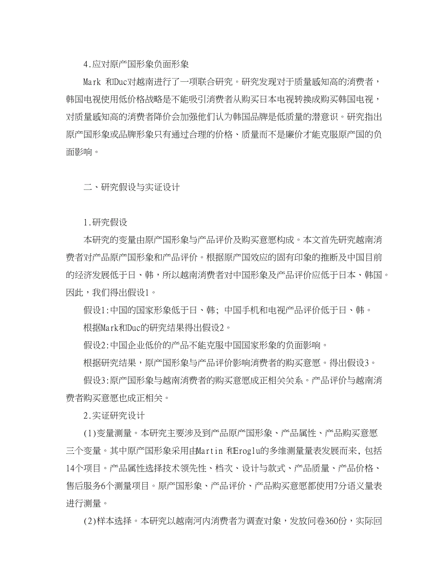 企业研究论文-越南消费者对中国产品评价实证研究.doc_第2页