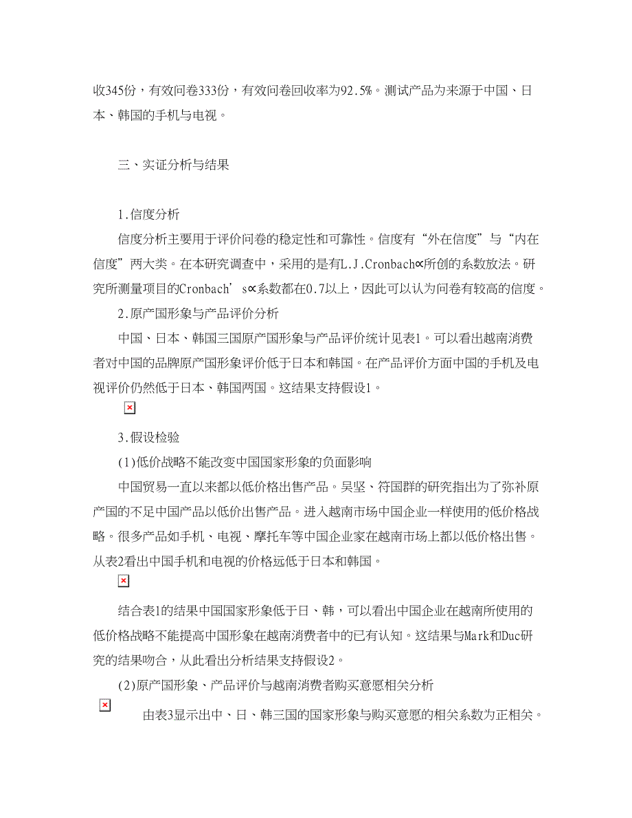 企业研究论文-越南消费者对中国产品评价实证研究.doc_第3页