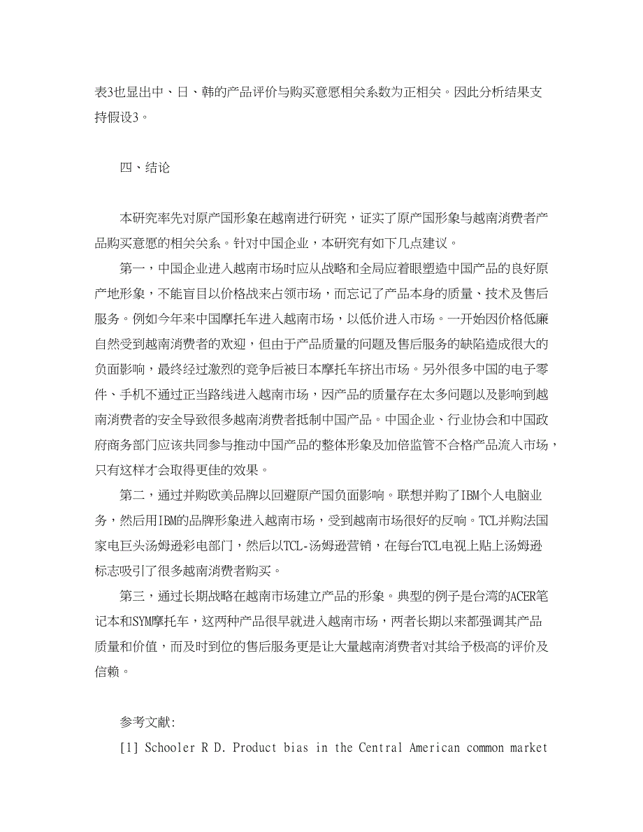 企业研究论文-越南消费者对中国产品评价实证研究.doc_第4页