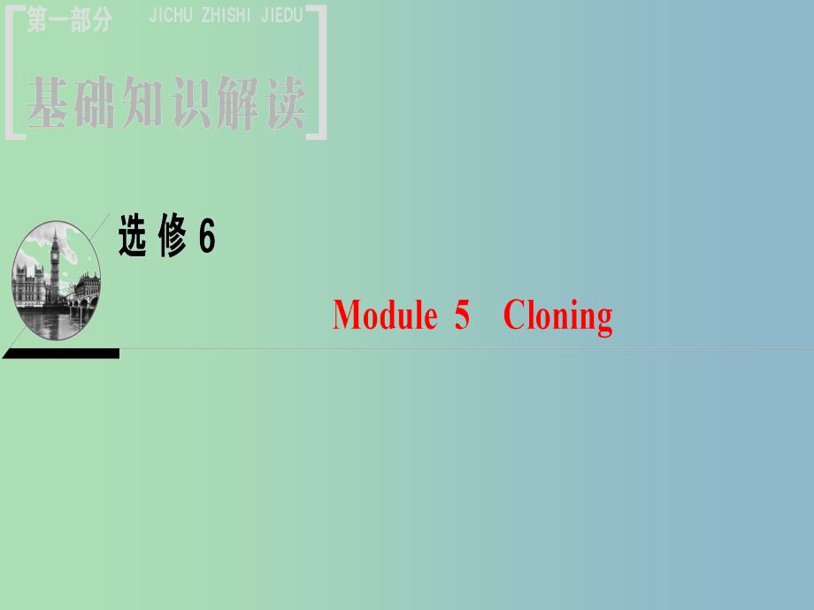 高三英语一轮复习Module5Cloning课件外研版.ppt_第1页