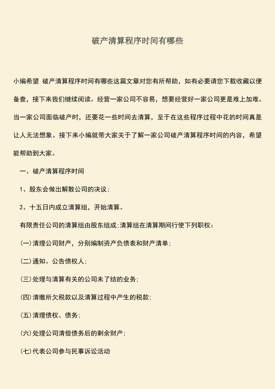 推荐下载：破产清算程序时间有哪些.doc_第1页