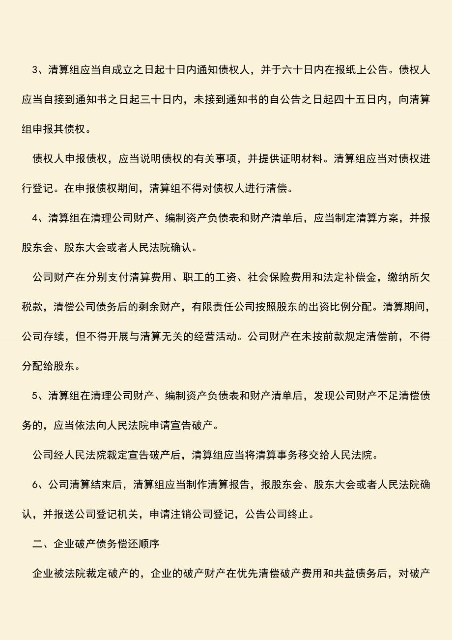 推荐下载：破产清算程序时间有哪些.doc_第2页