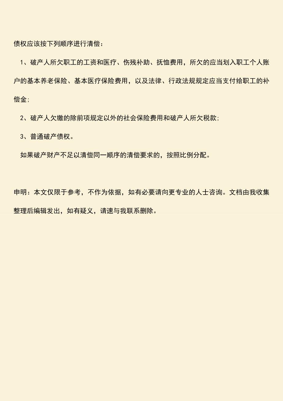 推荐下载：破产清算程序时间有哪些.doc_第3页