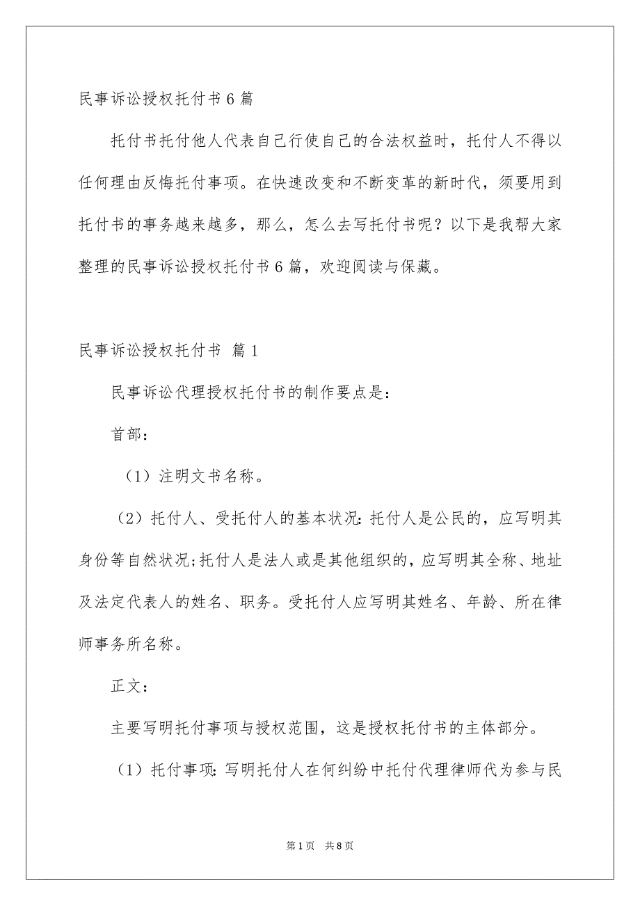 民事诉讼授权托付书6篇_第1页