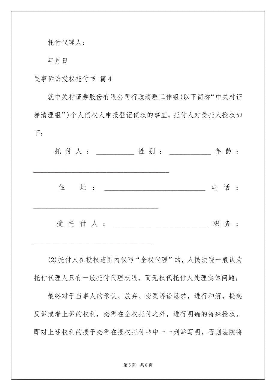 民事诉讼授权托付书6篇_第5页