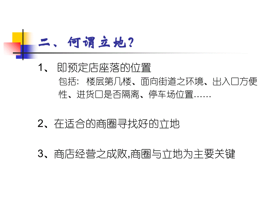 门店商圈分析与立地评估_第3页