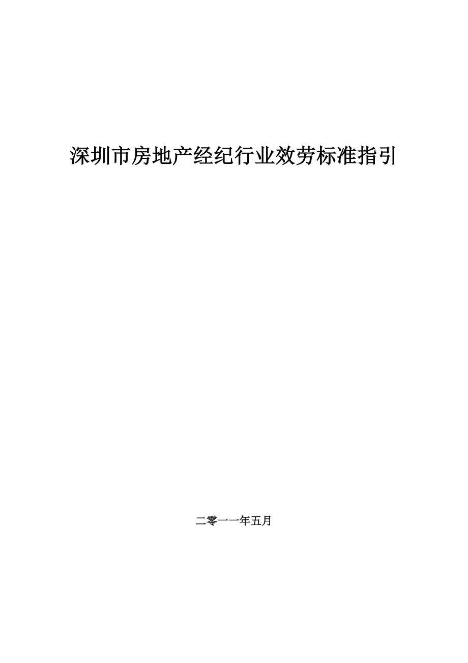 深圳市房地产经纪行业服务规范指引_第1页