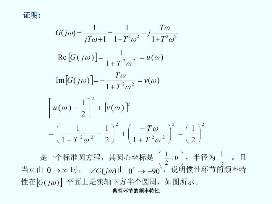 典型环节的频率特性课件_第5页