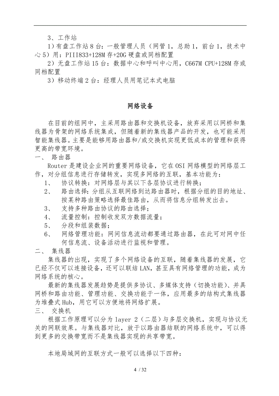 某社区服务网络系统规划文档_第4页