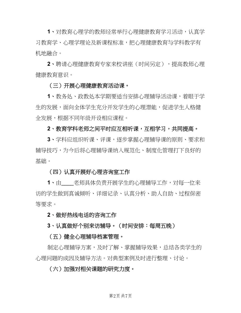 学校心理健康教育工作计划范本（2篇）.doc_第2页