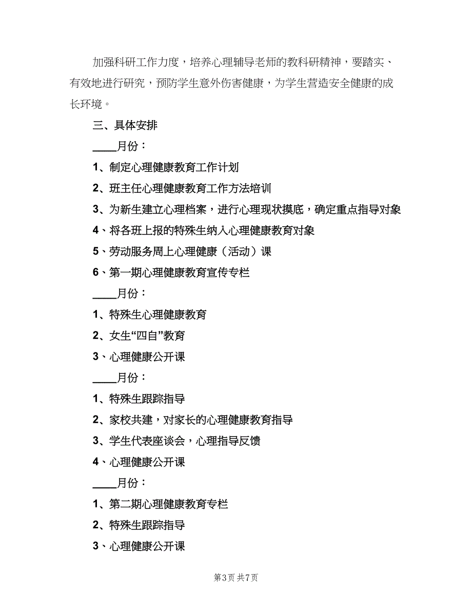 学校心理健康教育工作计划范本（2篇）.doc_第3页