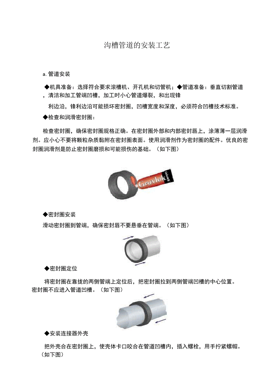 沟槽管道的安装工艺_第1页