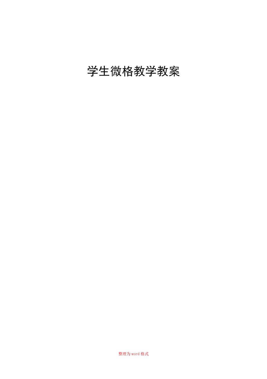 微格数学教学教案Word版_第1页