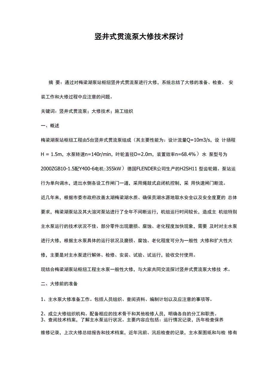 竖井式贯流泵大修技术探讨_第1页