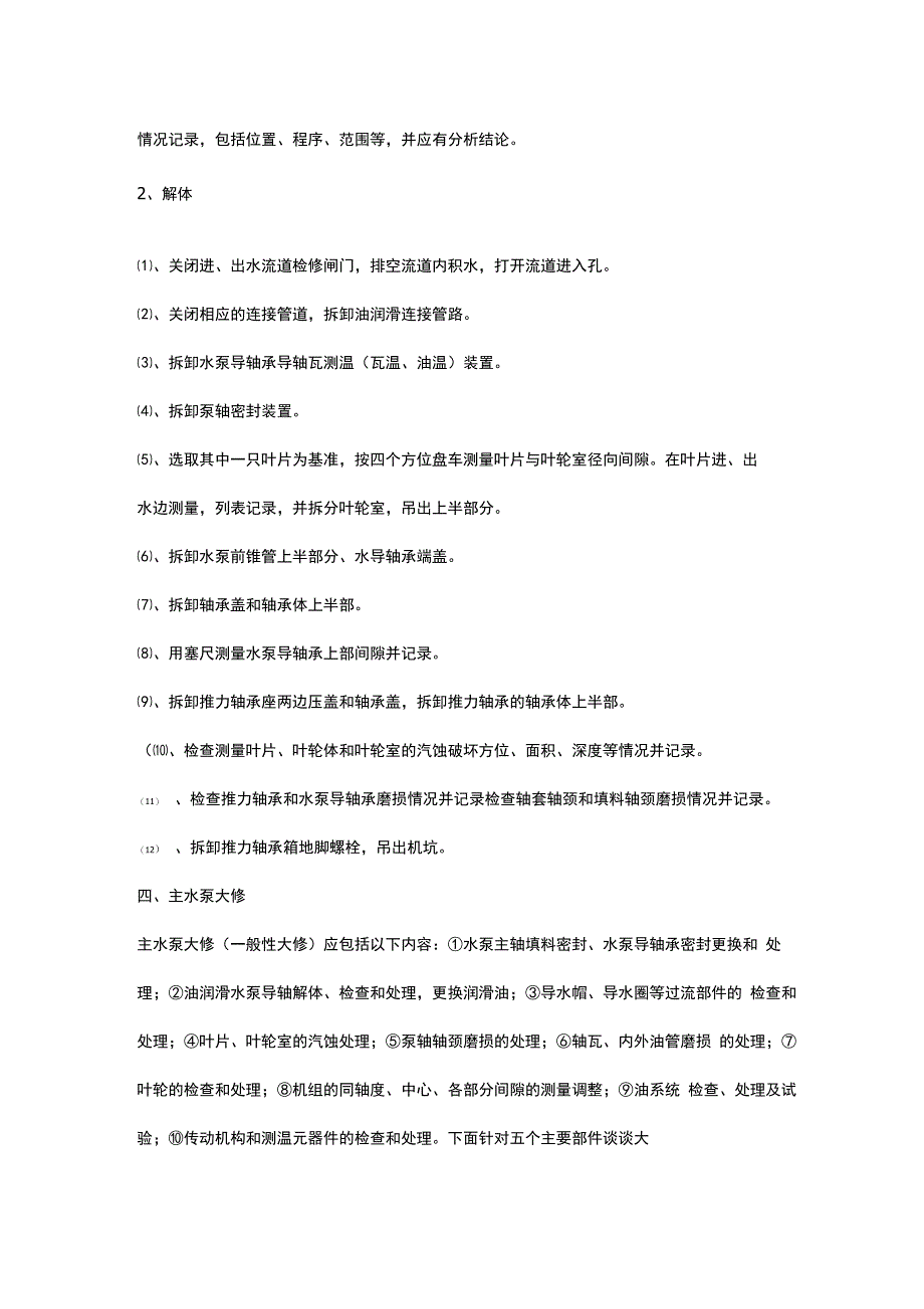 竖井式贯流泵大修技术探讨_第3页