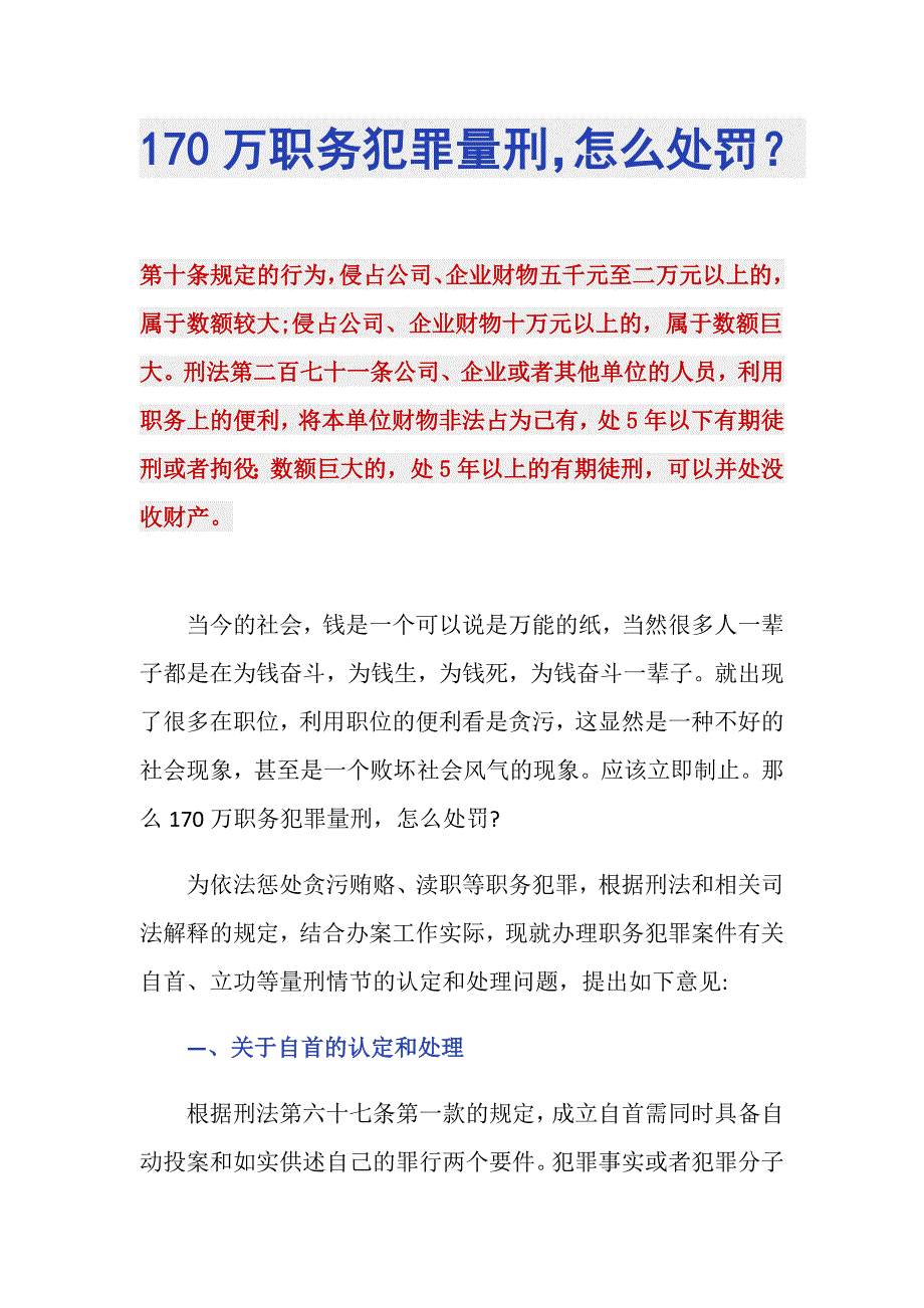 170万职务犯罪量刑怎么处罚？_第1页