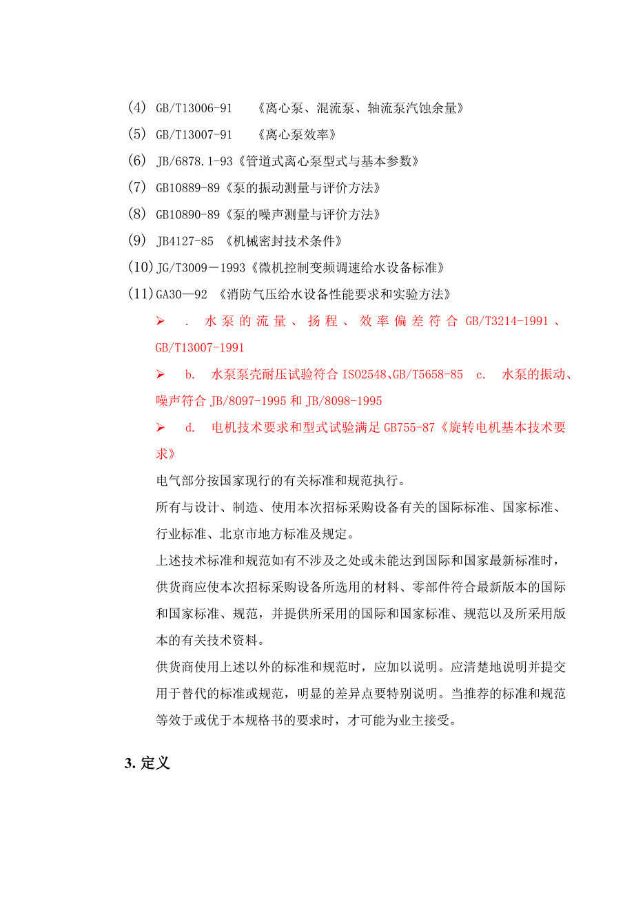 水泵技术规格书doc_第3页