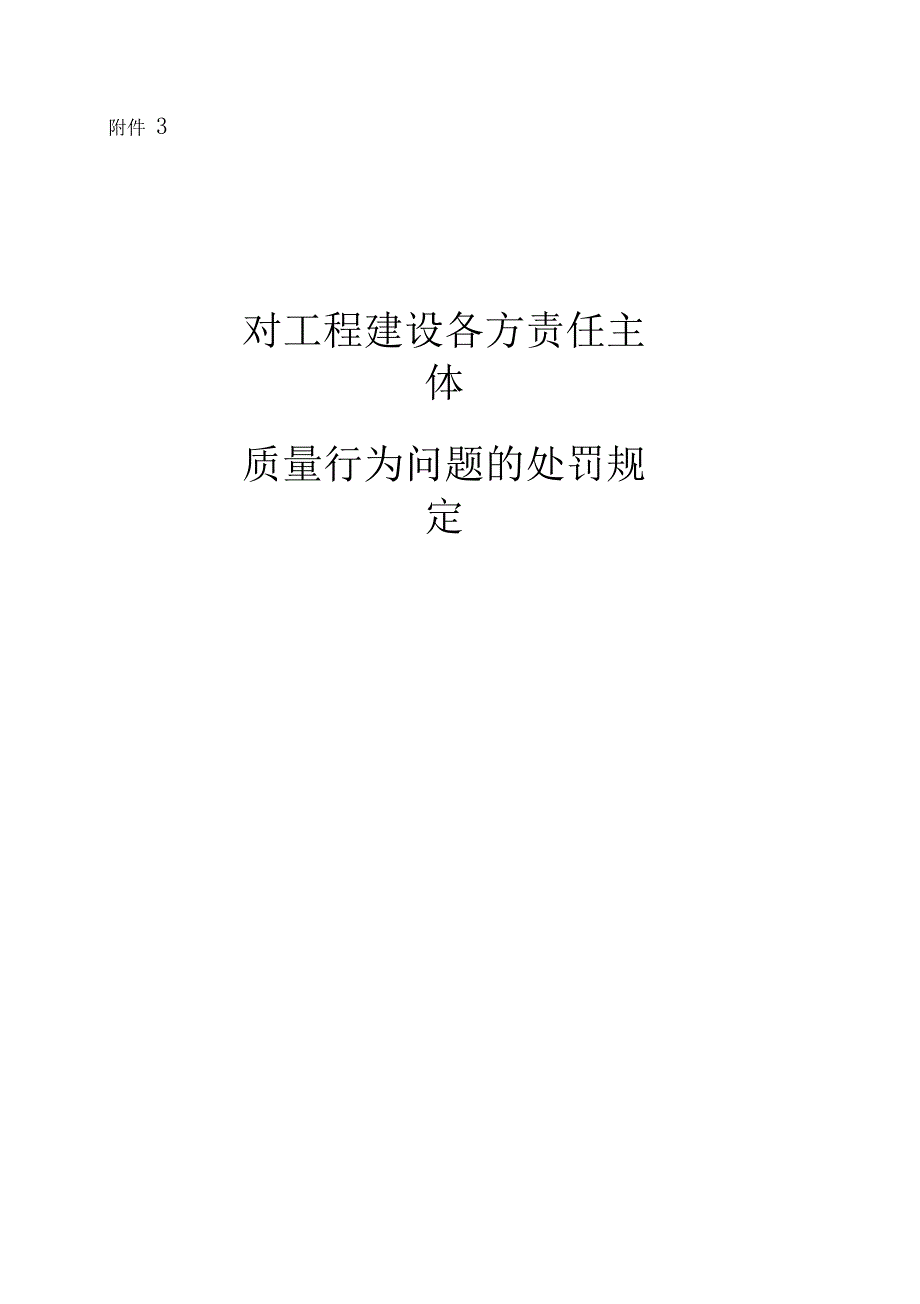 对工程建设各方责任主体质量行为问题处罚规定_第1页