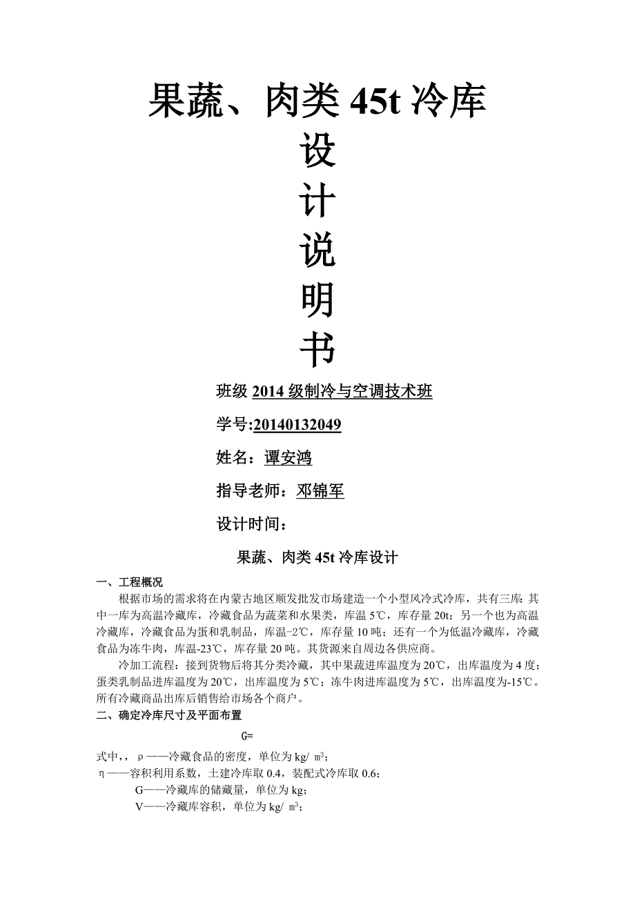 果蔬-肉类T冷库设计_第1页