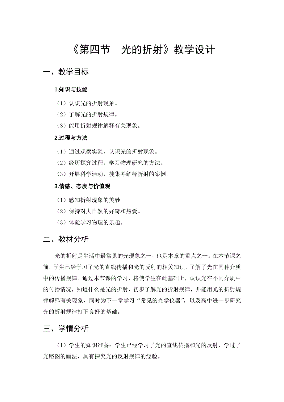 5-4光的折射教学设计 (2)_第1页