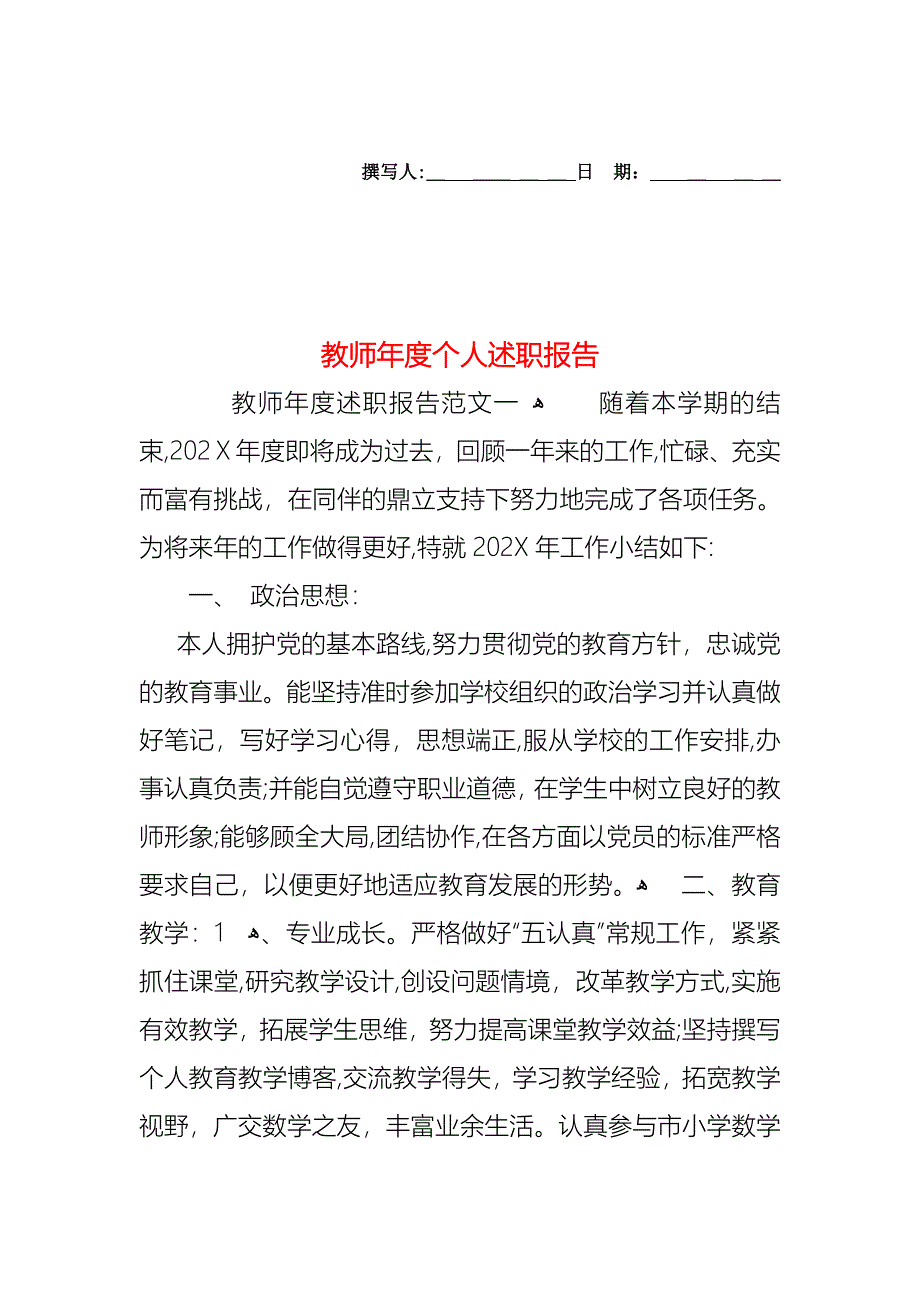 教师年度个人述职报告2_第1页