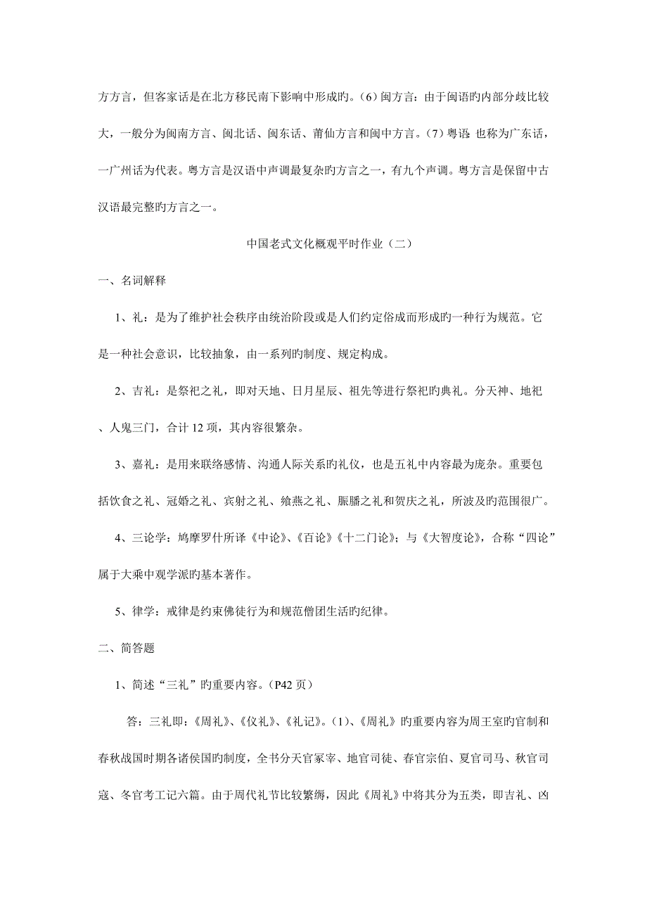 2023年中国传统文化概观平时作业答案.doc_第4页