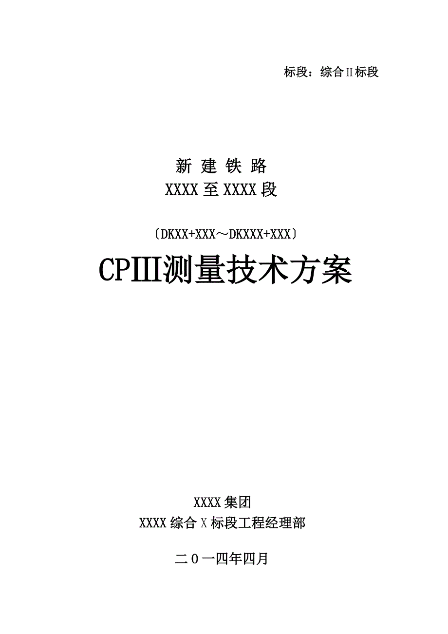 时速160预留200有砟轨道CPⅢ测量技术方案_第1页