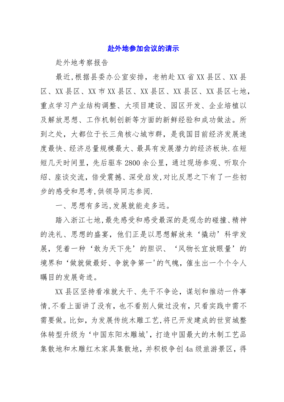 赴外地参加会议的请示.docx_第1页