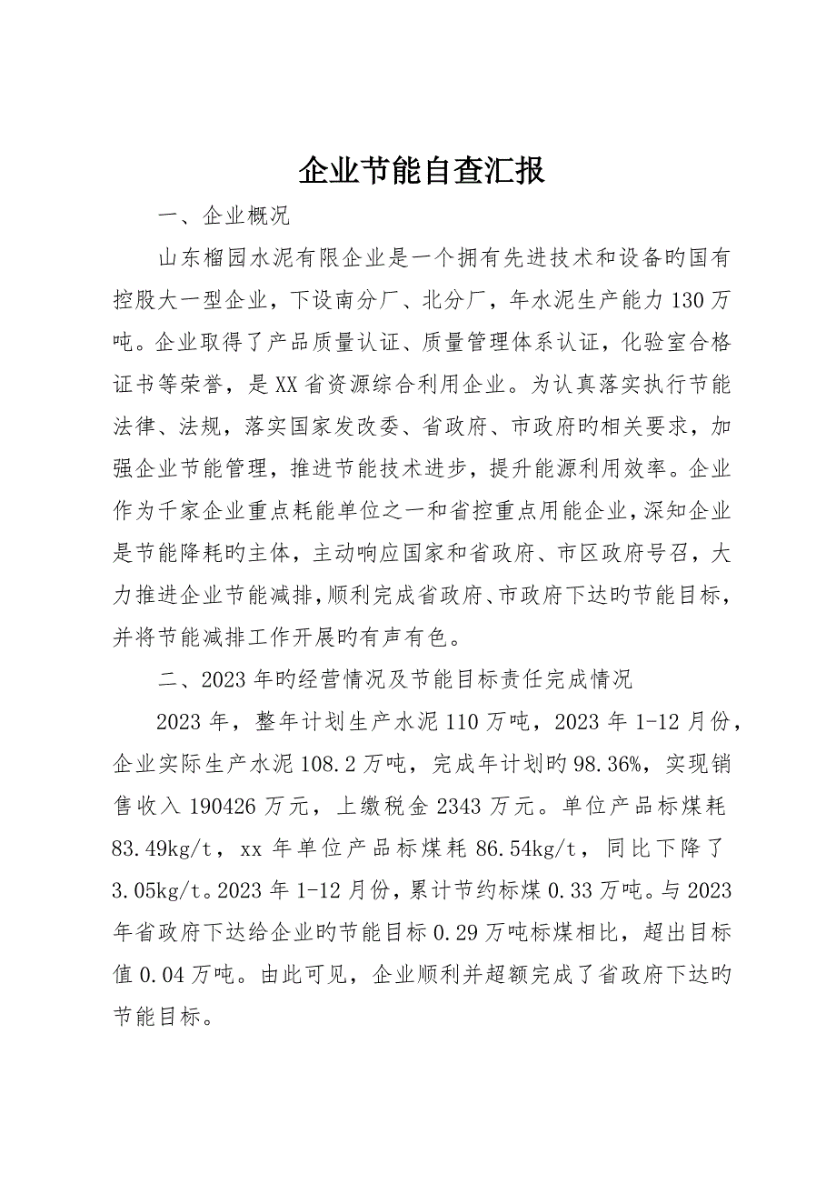 企业节能自查报告_第1页