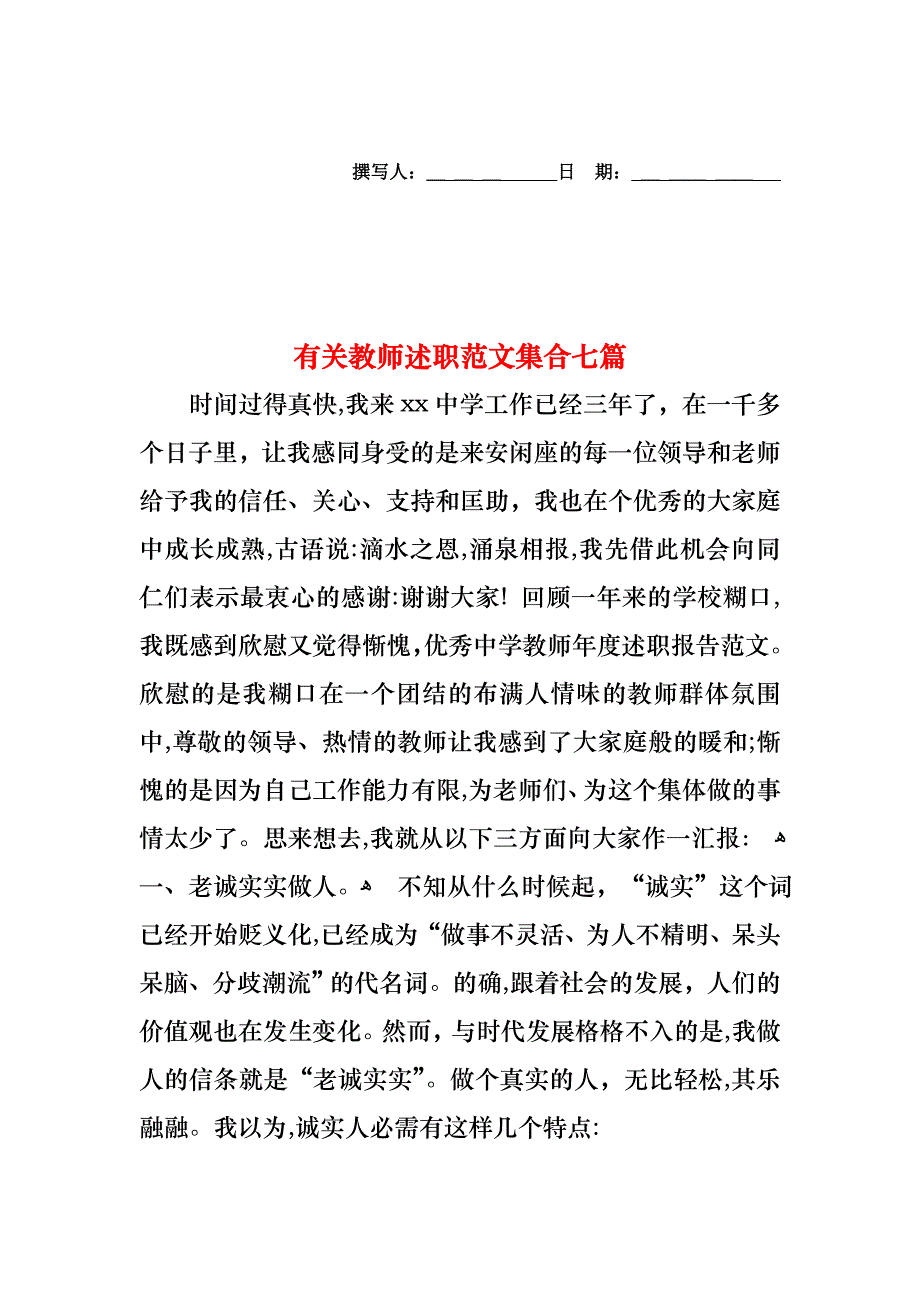 教师述职范文集合七篇3_第1页