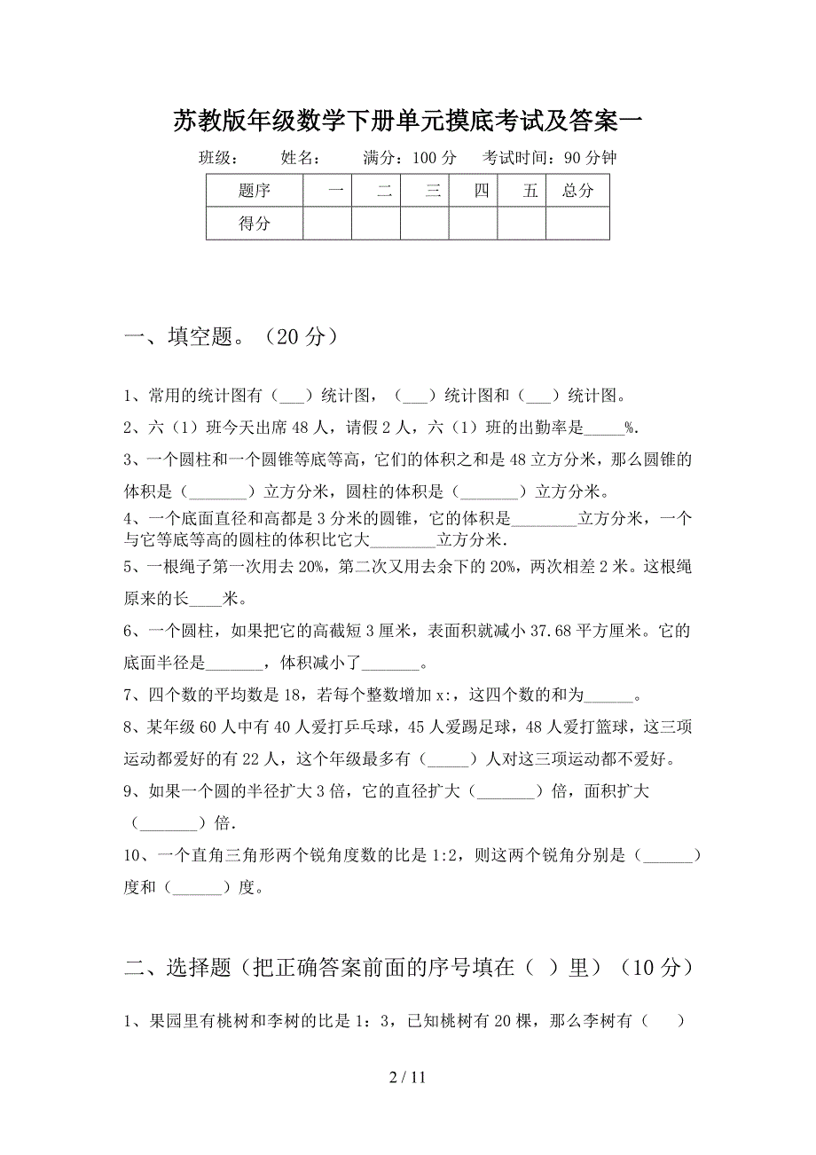 苏教版六年级数学下册四单元摸底考试及答案(二套).docx_第2页