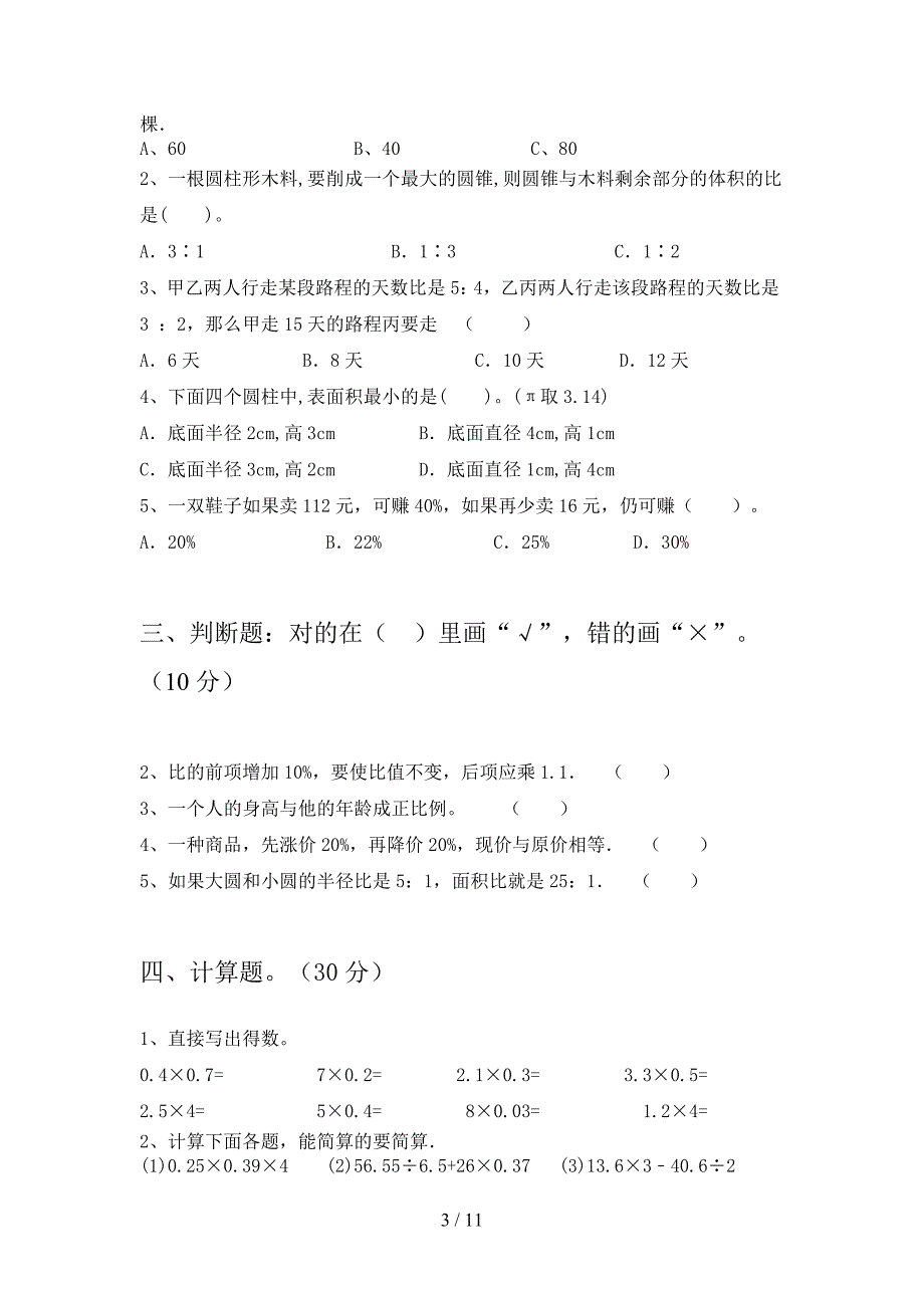 苏教版六年级数学下册四单元摸底考试及答案(二套).docx_第3页