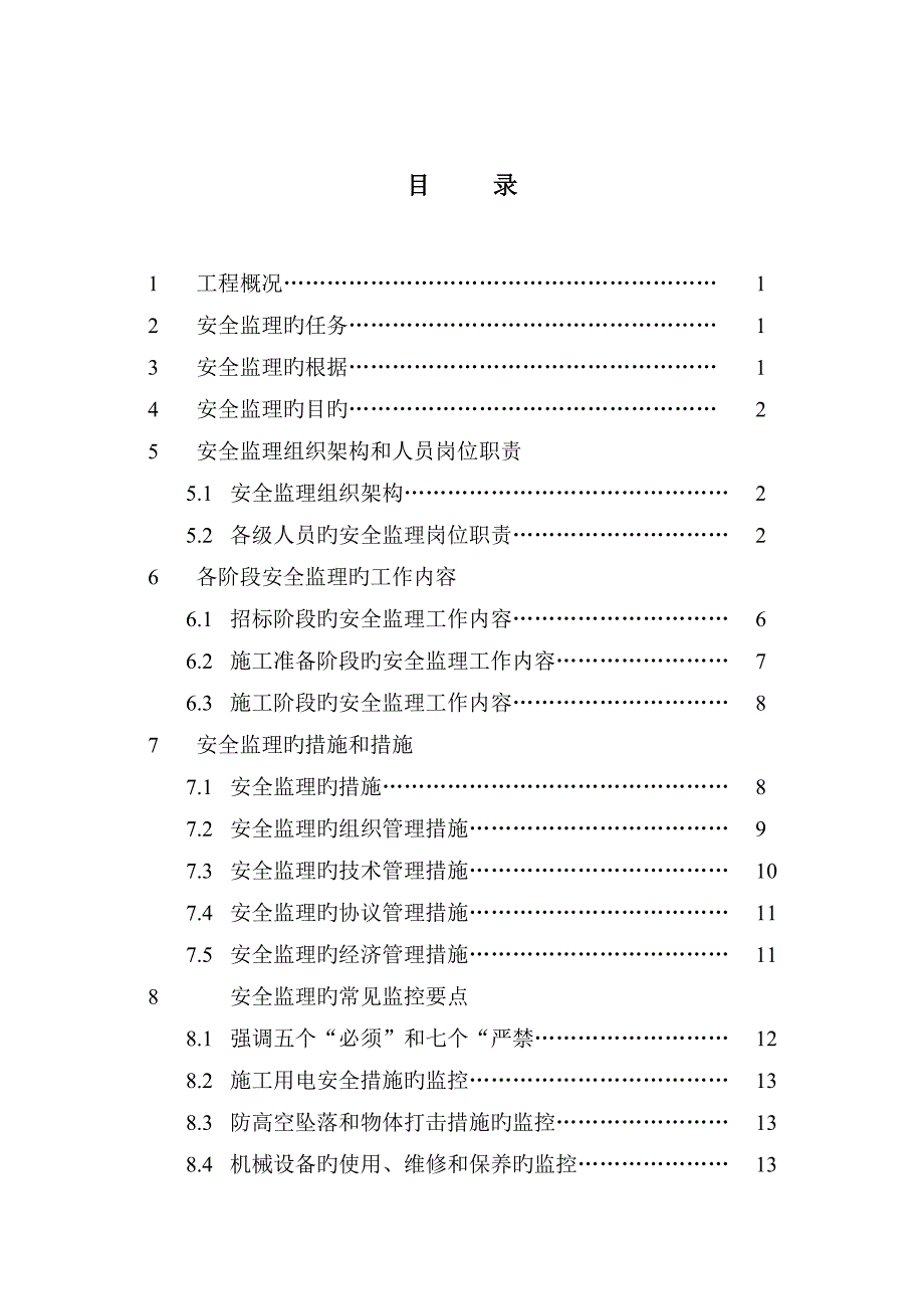 安全生产文明施工专项监理方案_第2页