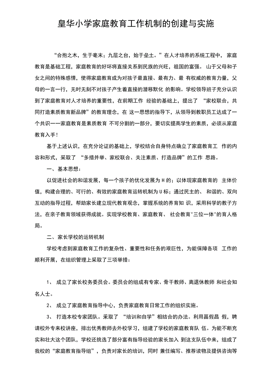 家庭教育工作机制的创建与实施_第1页