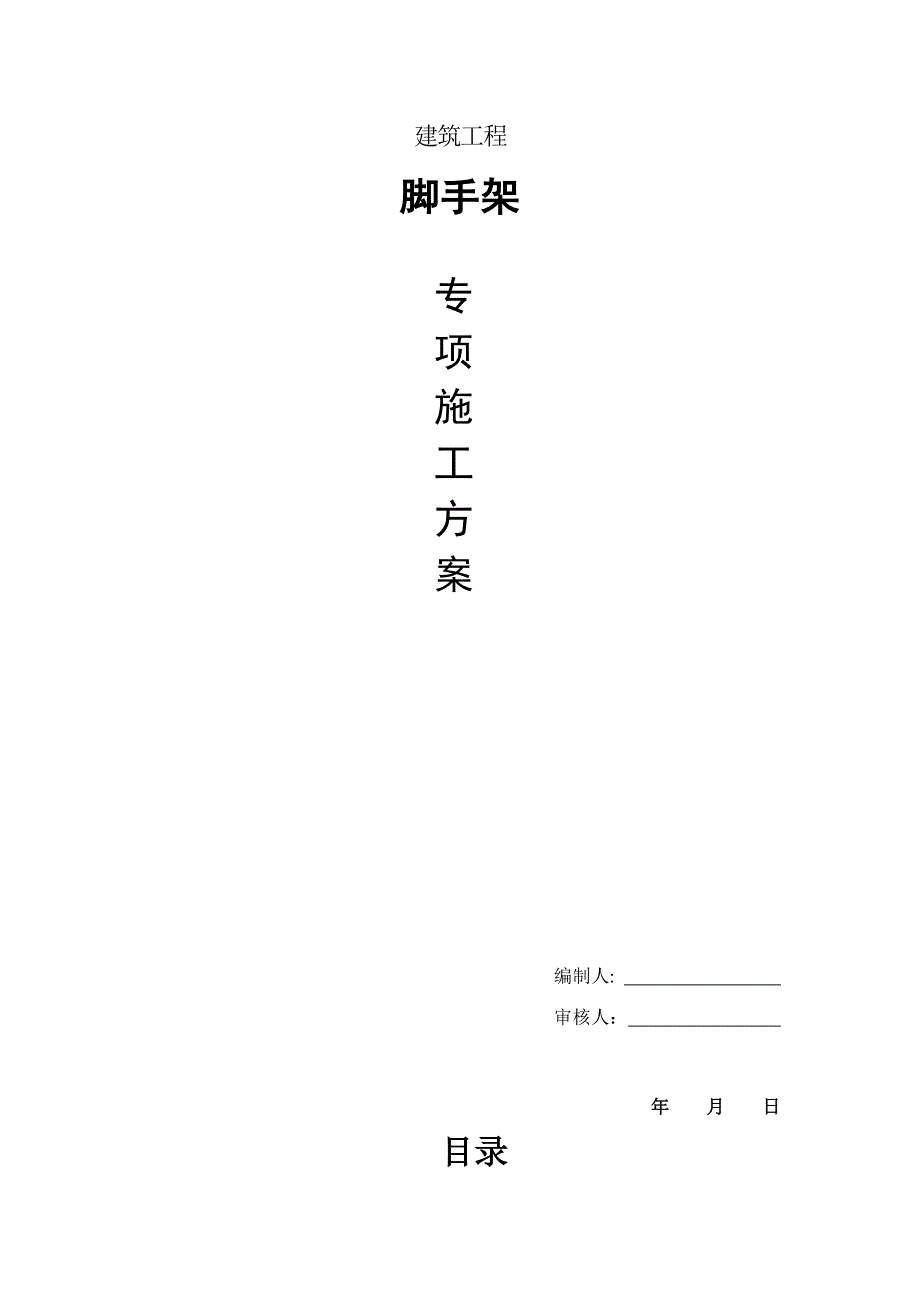 脚手架专项施工方案样本.doc_第1页