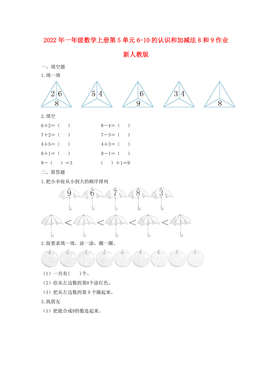 2022年一年级数学上册第5单元6-10的认识和加减法8和9作业新人教版_第1页