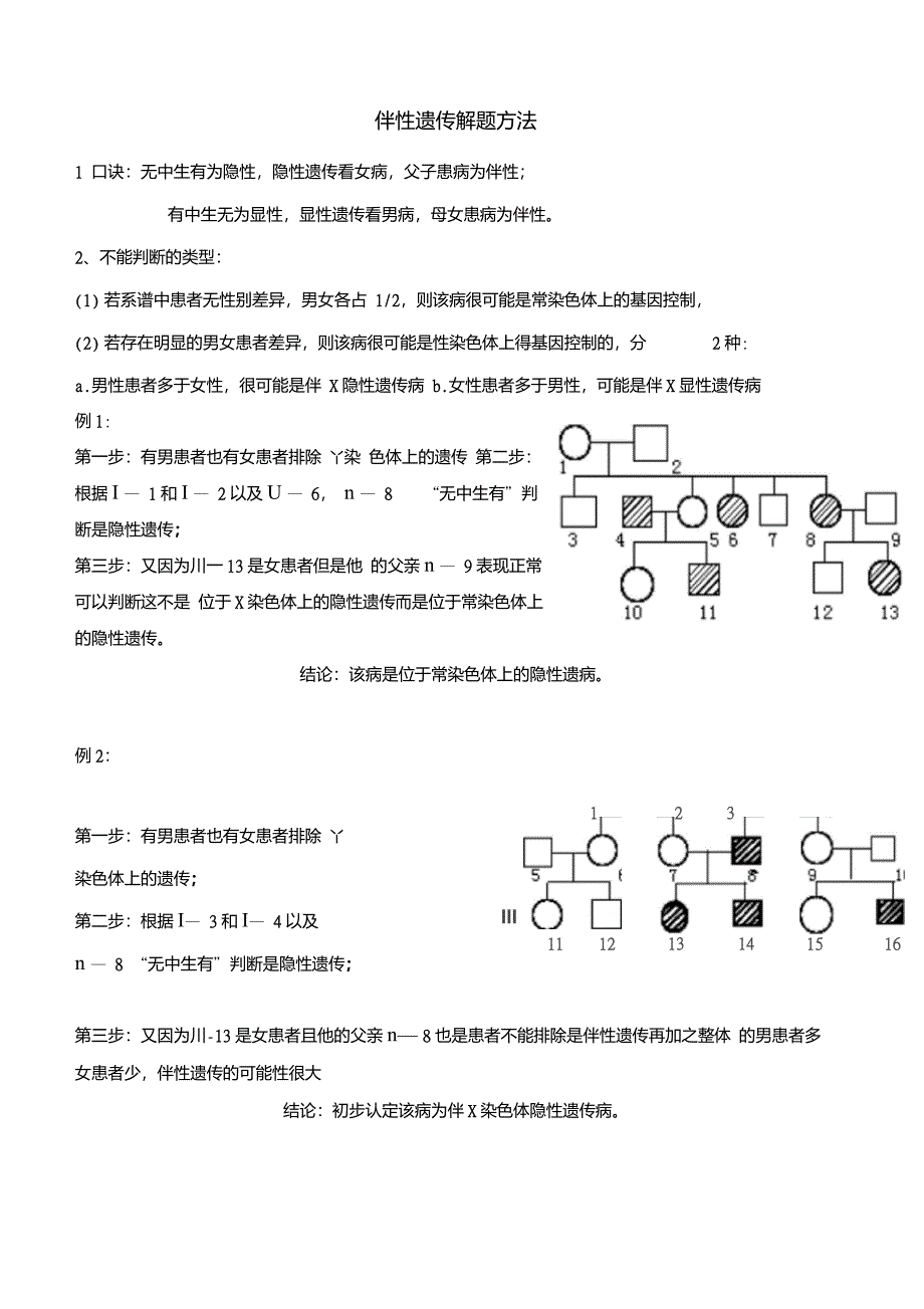 伴性遗传解题方法例题及练习_第1页