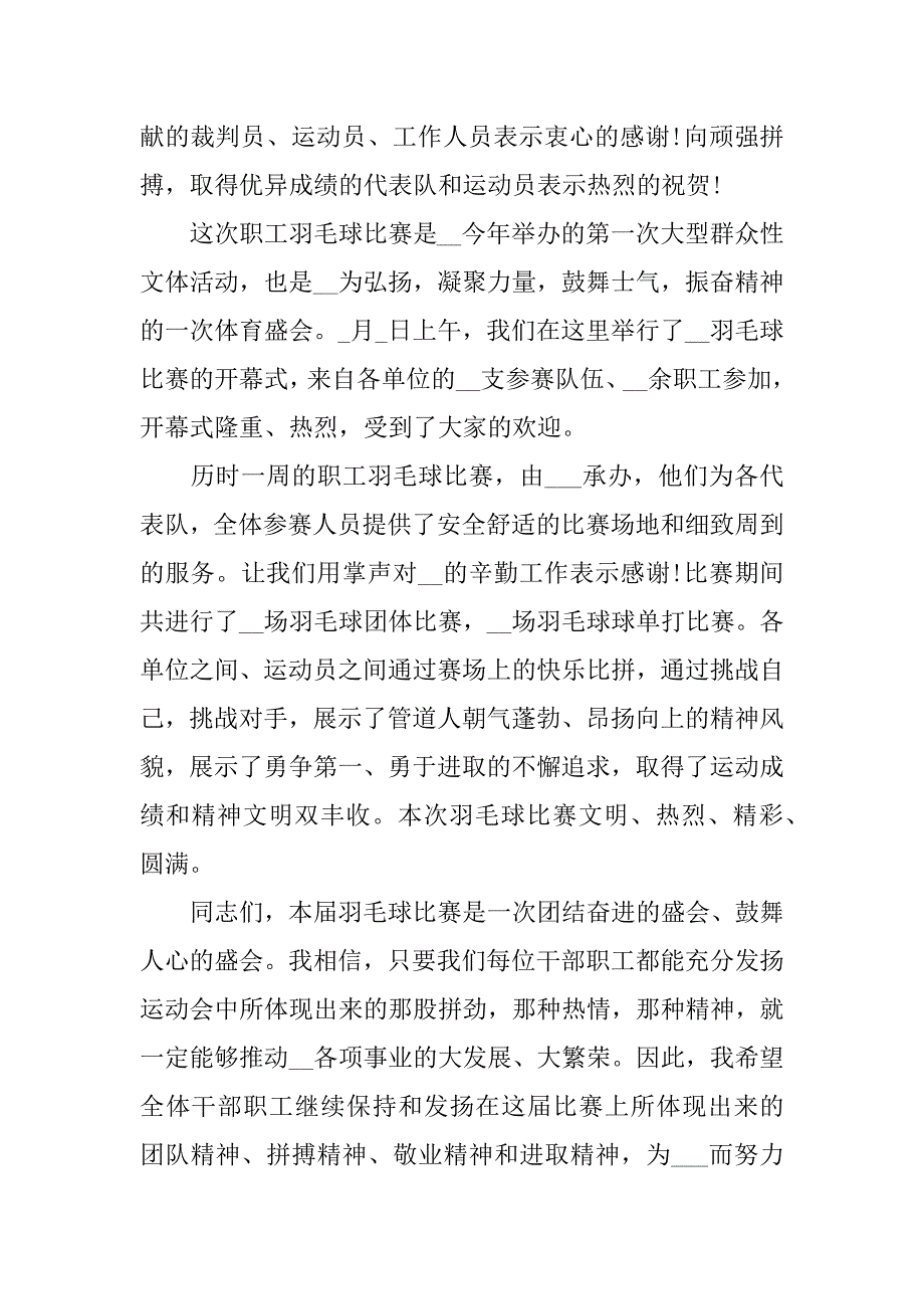 羽毛球比赛领导闭幕式致辞3篇(广西北部湾羽毛球比赛闭幕式)_第3页