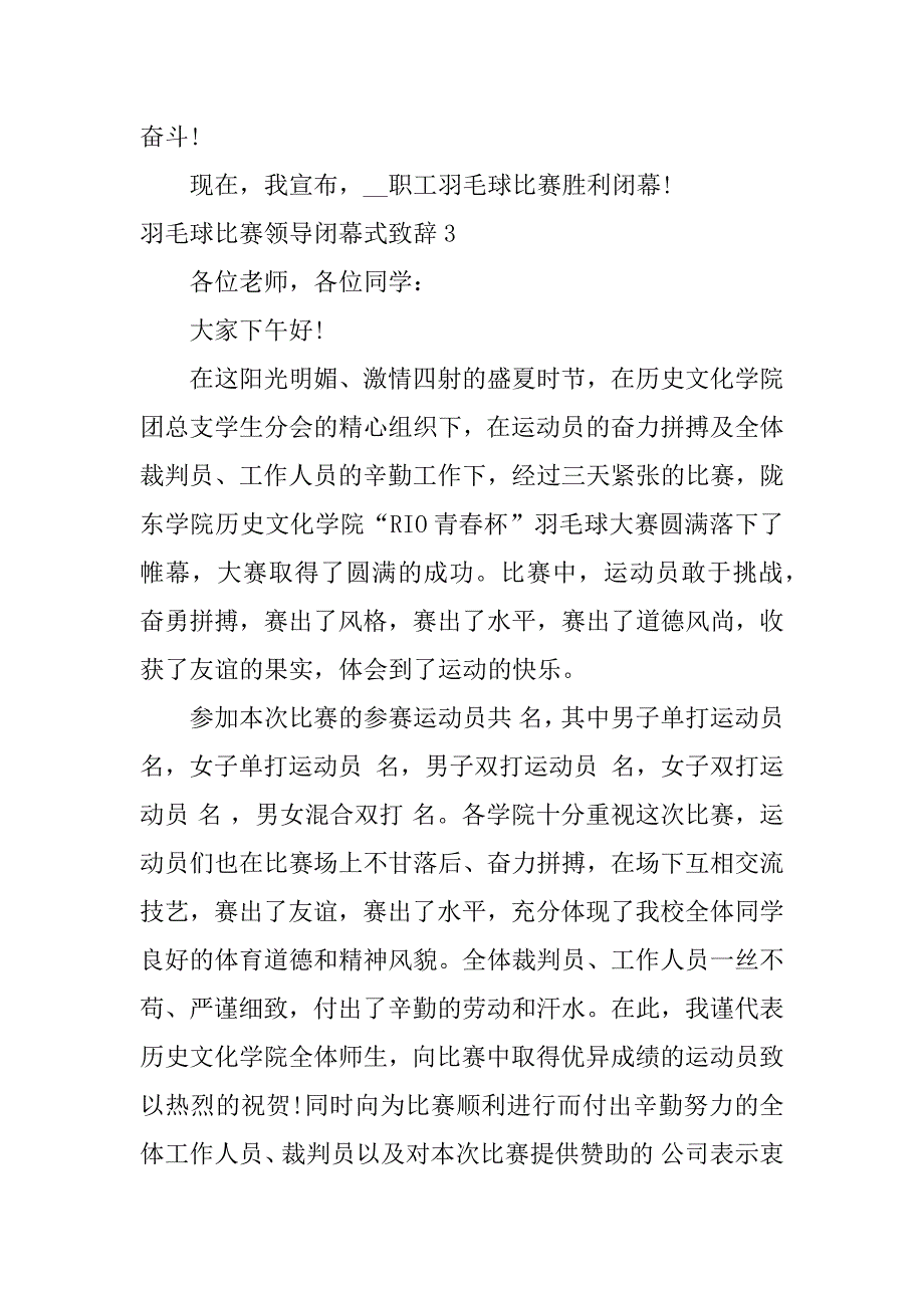 羽毛球比赛领导闭幕式致辞3篇(广西北部湾羽毛球比赛闭幕式)_第4页