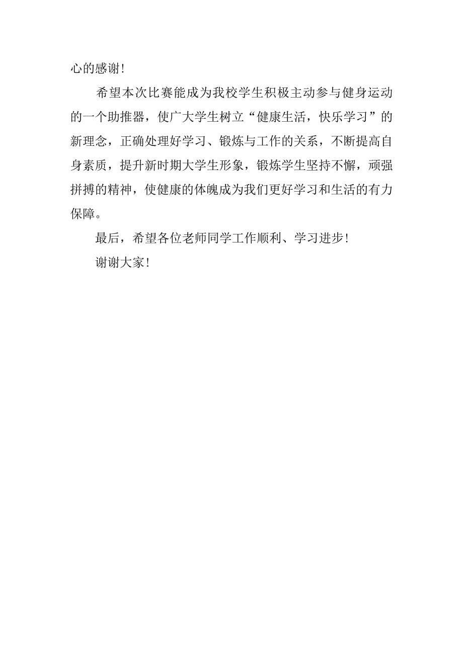 羽毛球比赛领导闭幕式致辞3篇(广西北部湾羽毛球比赛闭幕式)_第5页