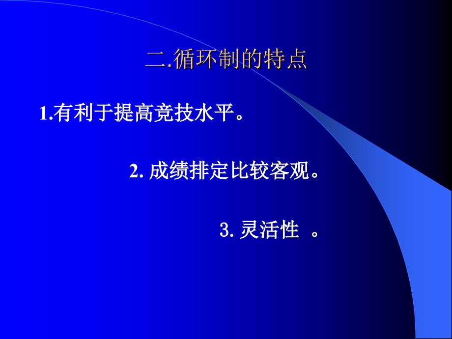 足球比赛编排方法_第3页