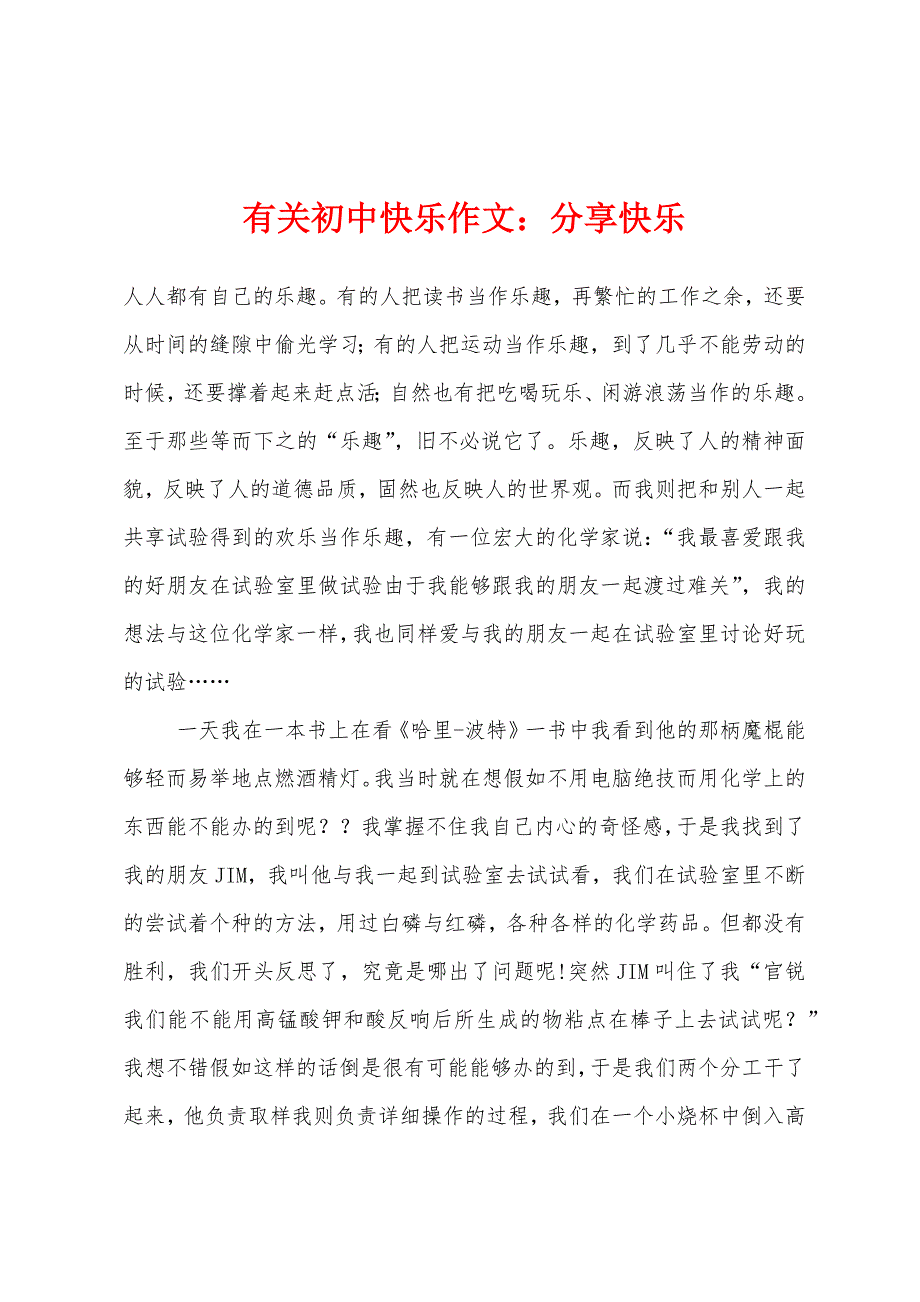 有关初中快乐作文分享快乐.docx_第1页