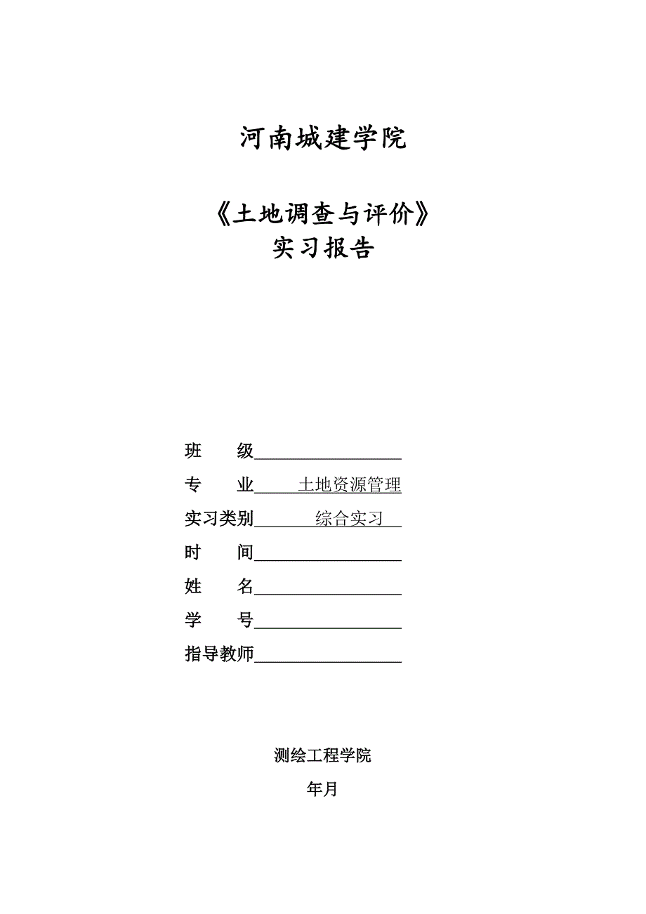 4843994650河南城建土地资源调查评价实习报告_第1页