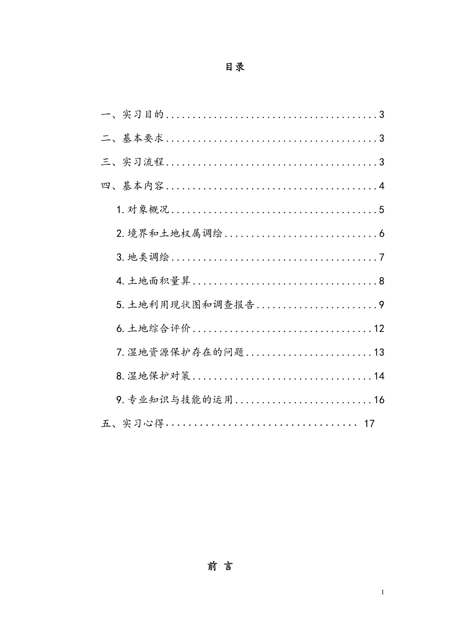 4843994650河南城建土地资源调查评价实习报告_第2页